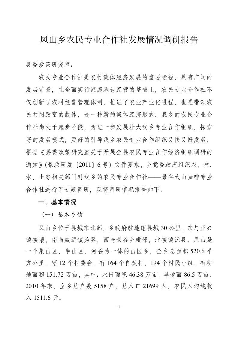 凤山乡农民专业合作社发展情况的调研报告