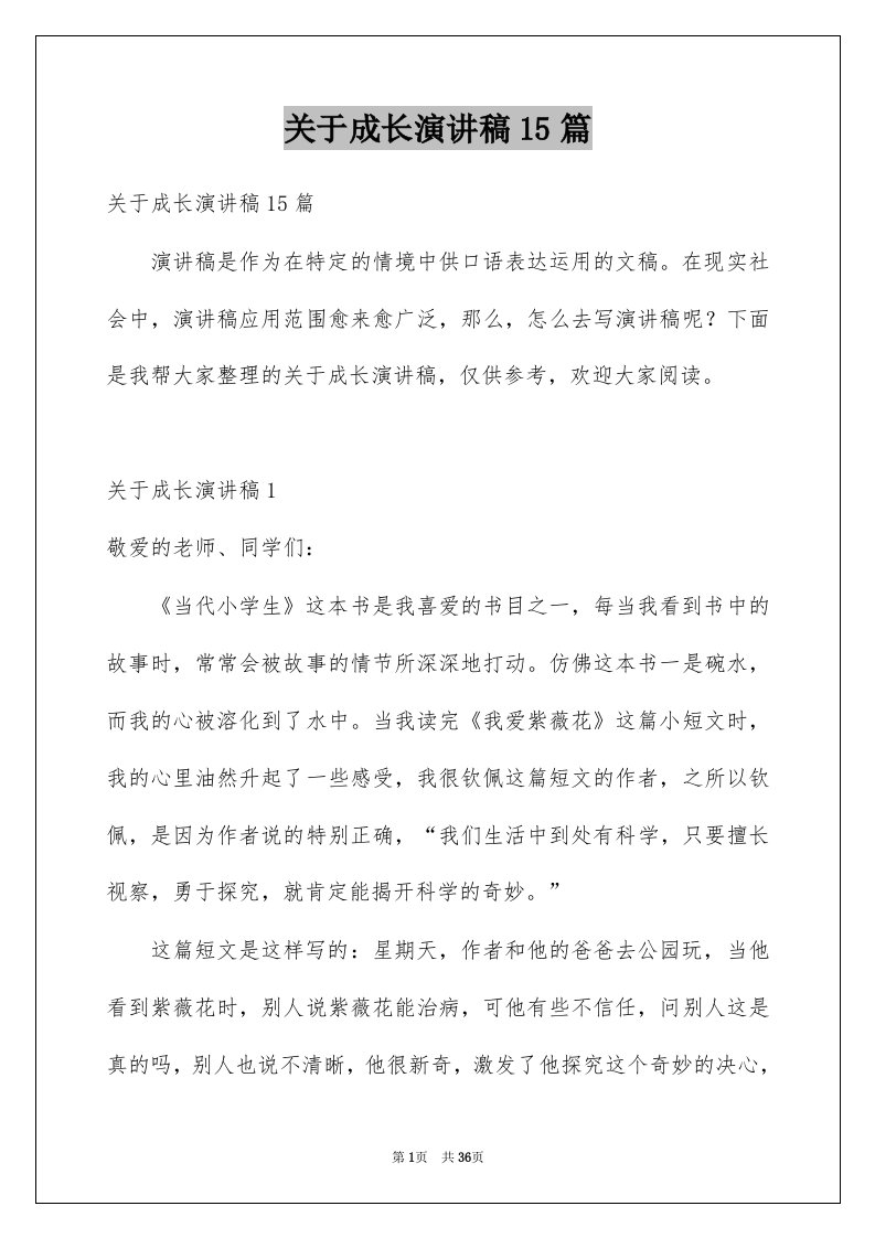 关于成长演讲稿15篇