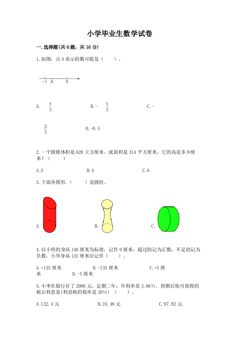 小学毕业生数学试卷【实验班】