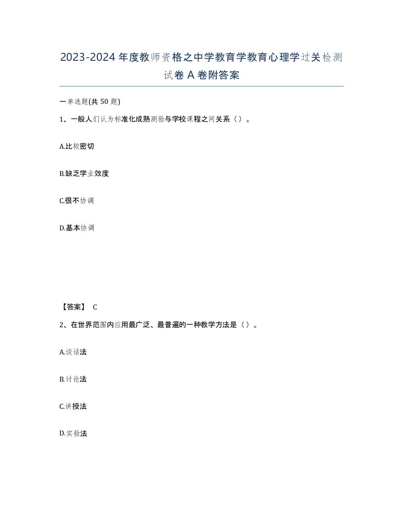 20232024年度教师资格之中学教育学教育心理学过关检测试卷A卷附答案