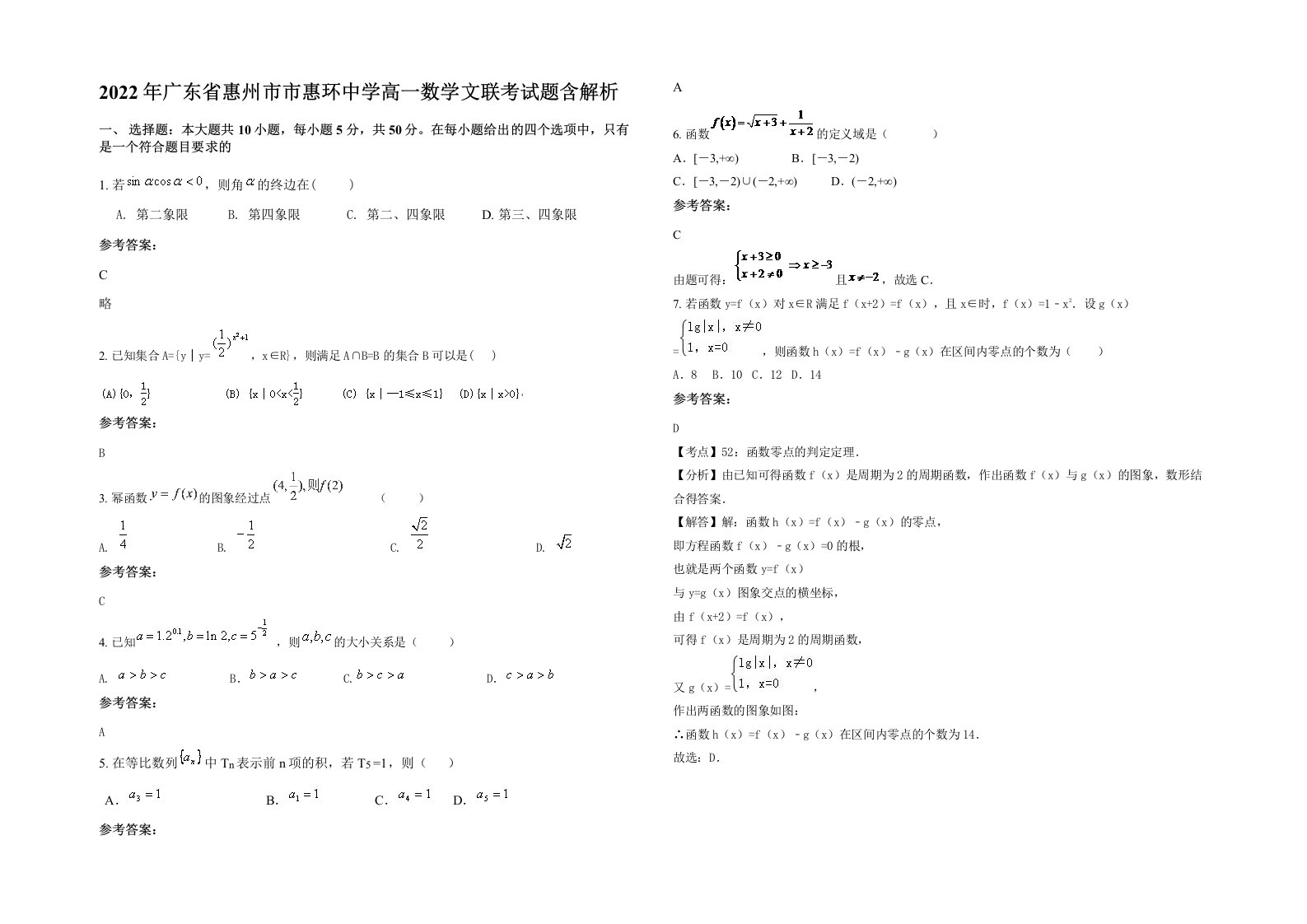 2022年广东省惠州市市惠环中学高一数学文联考试题含解析