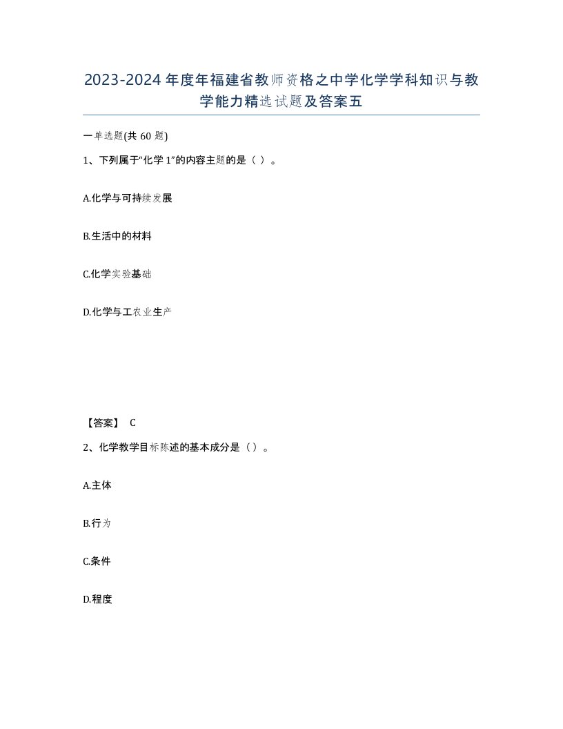 2023-2024年度年福建省教师资格之中学化学学科知识与教学能力试题及答案五