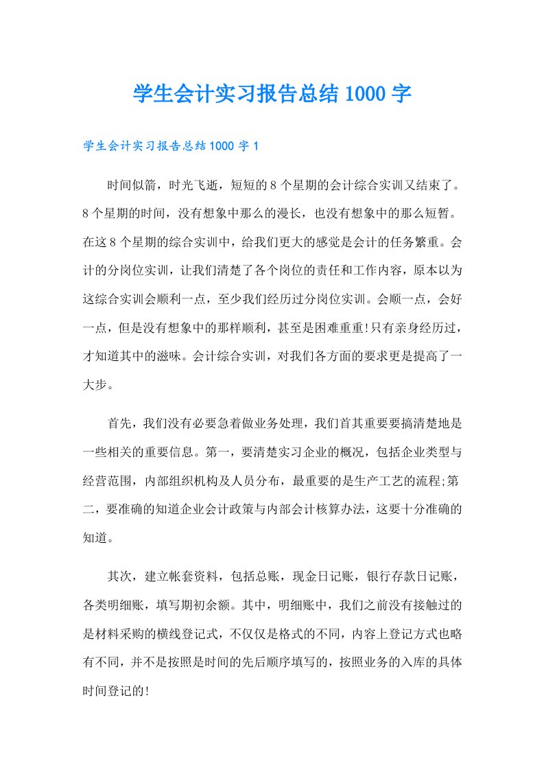 学生会计实习报告总结1000字