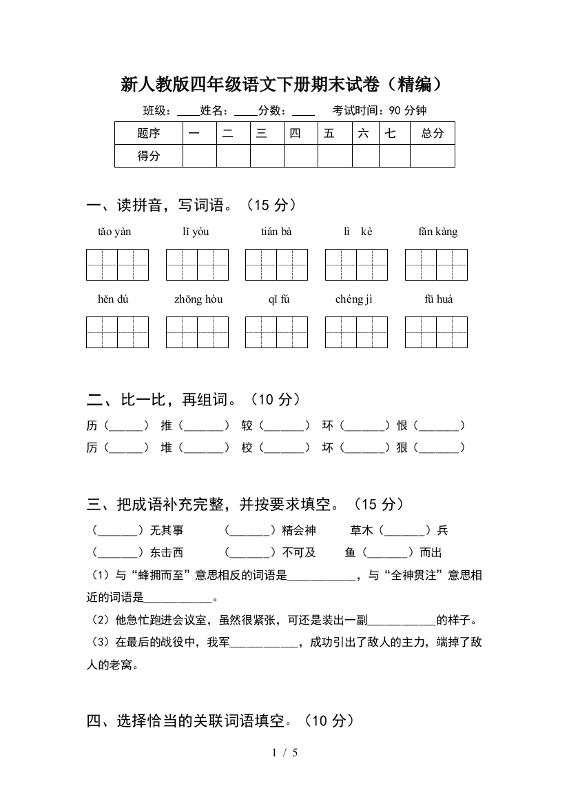 新人教版四年级语文下册期末试卷(精编)