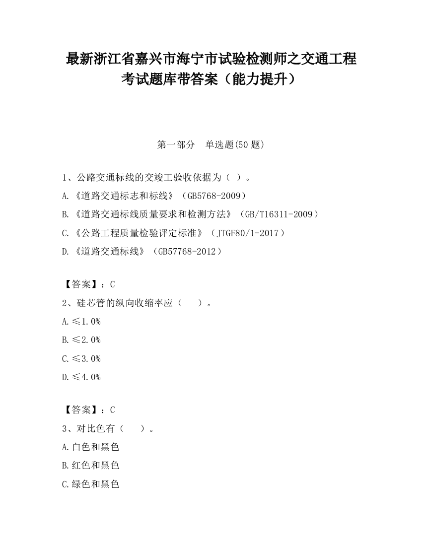 最新浙江省嘉兴市海宁市试验检测师之交通工程考试题库带答案（能力提升）