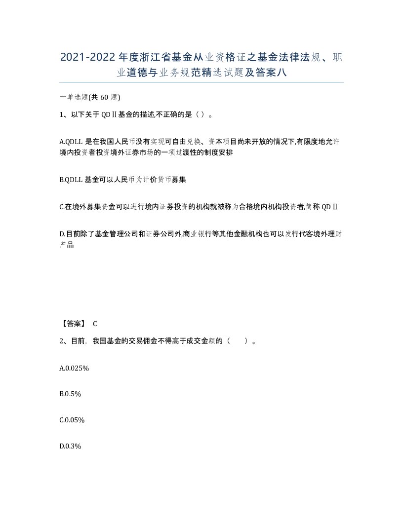 2021-2022年度浙江省基金从业资格证之基金法律法规职业道德与业务规范试题及答案八