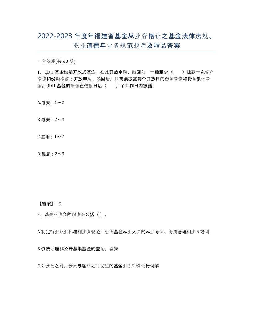 2022-2023年度年福建省基金从业资格证之基金法律法规职业道德与业务规范题库及答案