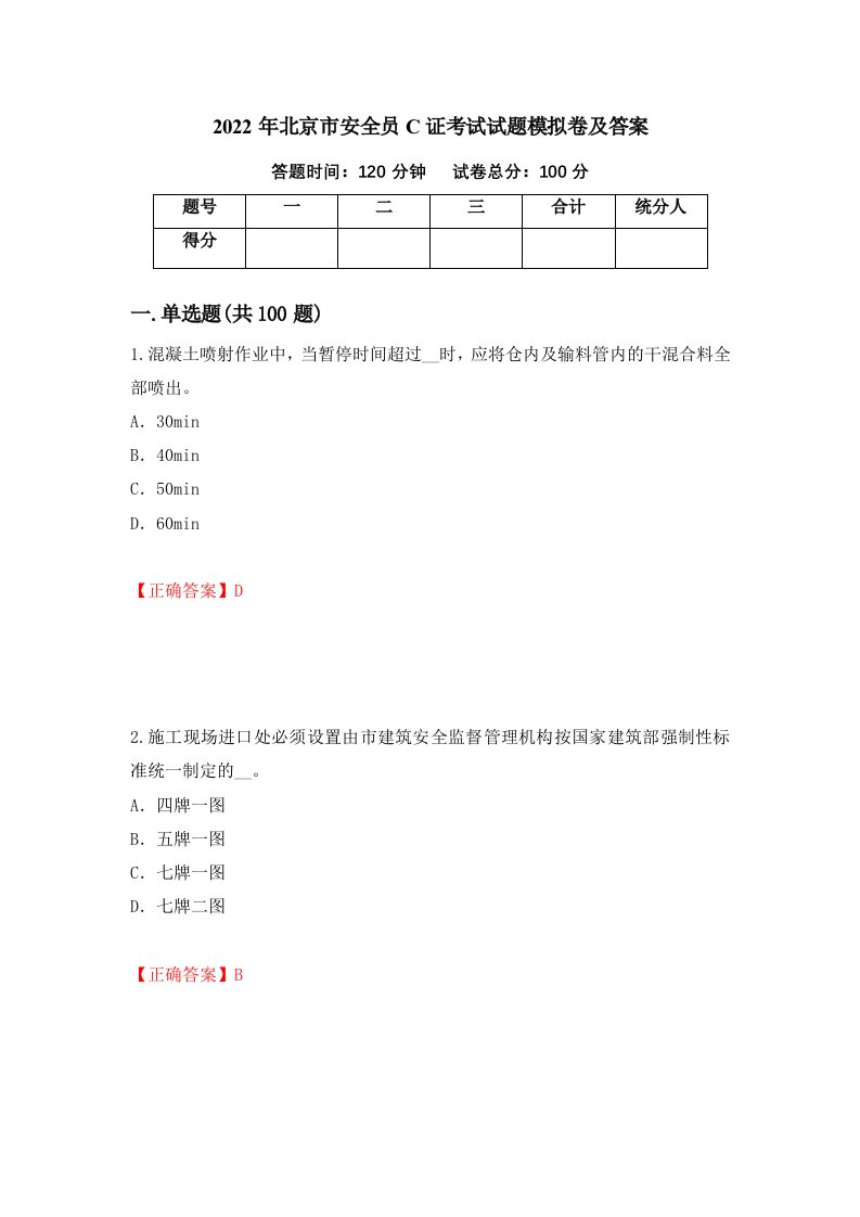 2022年北京市安全员C证考试试题模拟卷及答案68