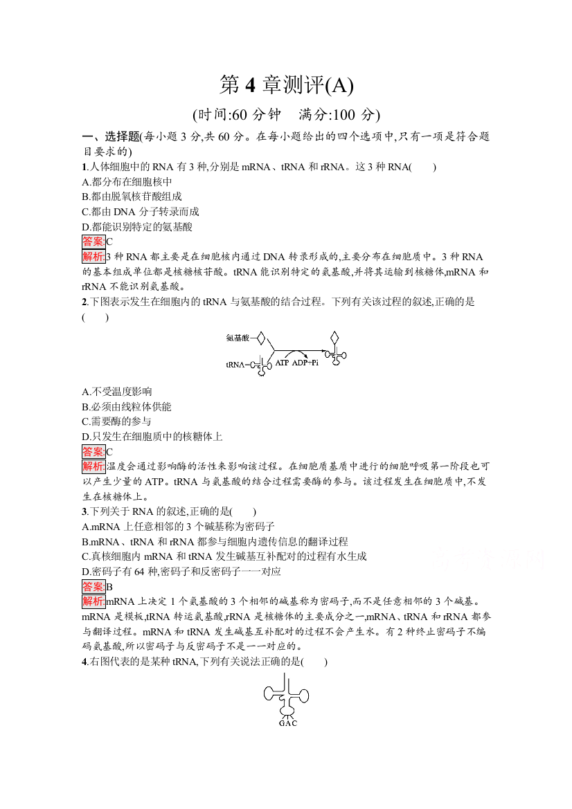 2020-2021学年新教材生物人教版必修2练习：第4章