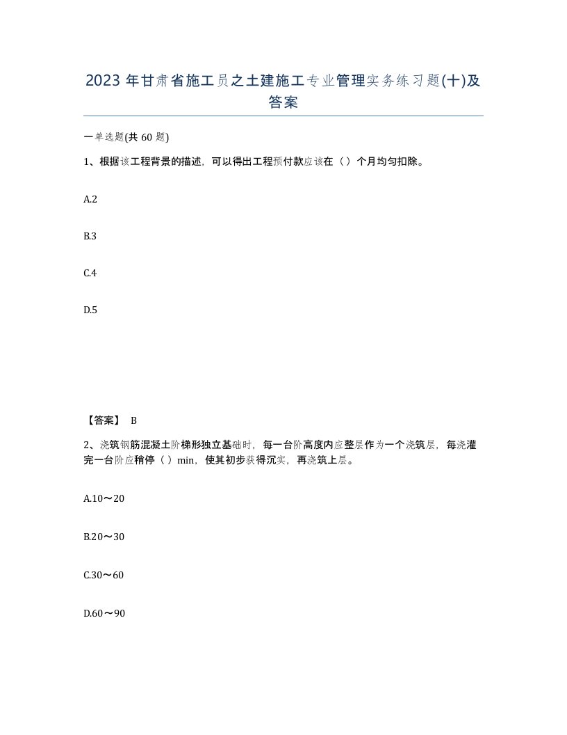 2023年甘肃省施工员之土建施工专业管理实务练习题十及答案