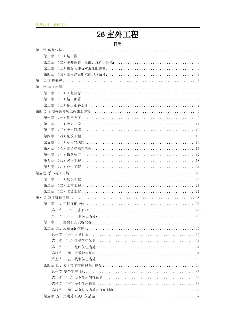 室外工程施工组织设计方案