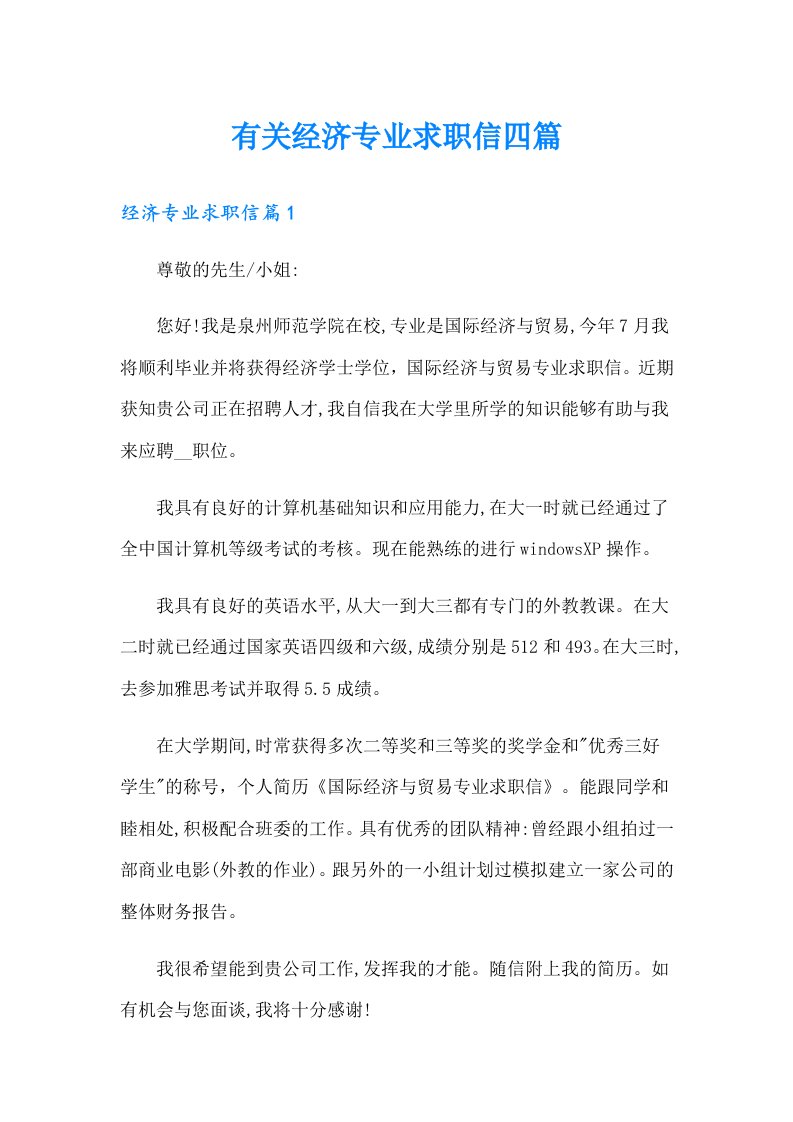 有关经济专业求职信四篇