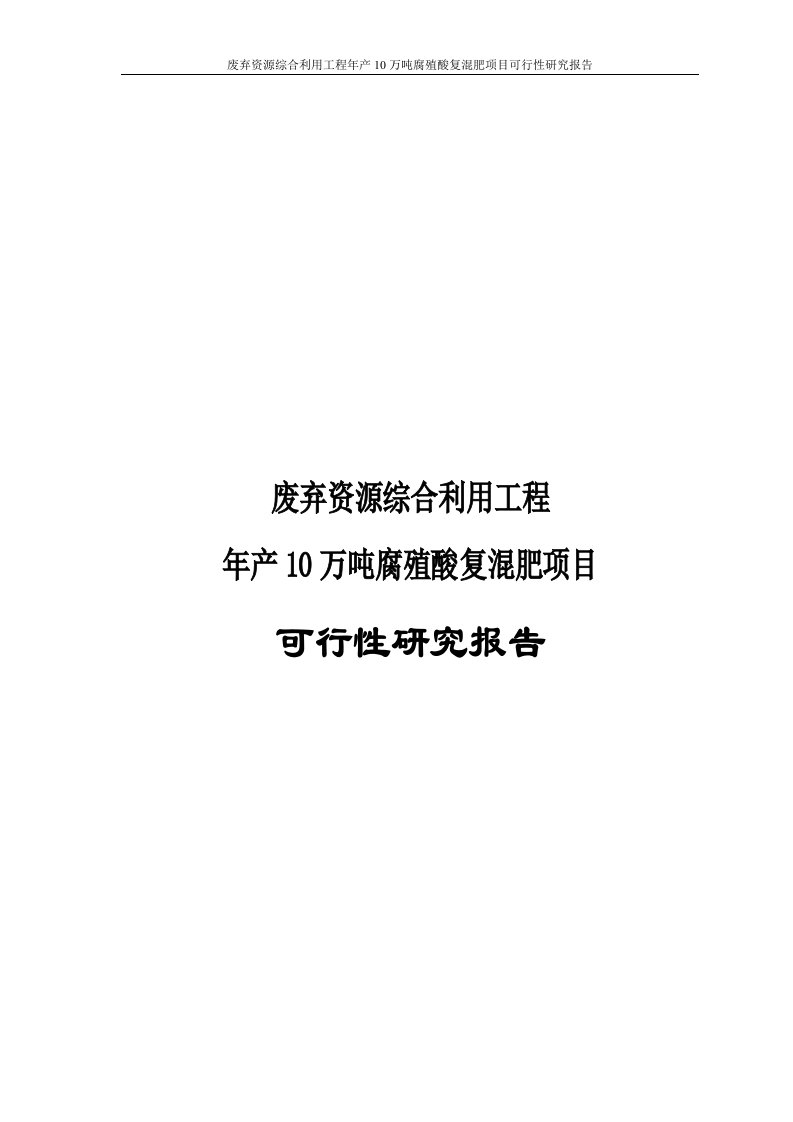 废弃资源综合利用工程年产10万吨腐殖酸复混肥项目可行性研究报告