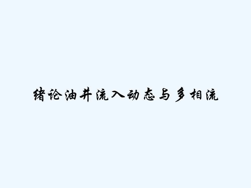 绪论油井流入动态与多相流-PPT