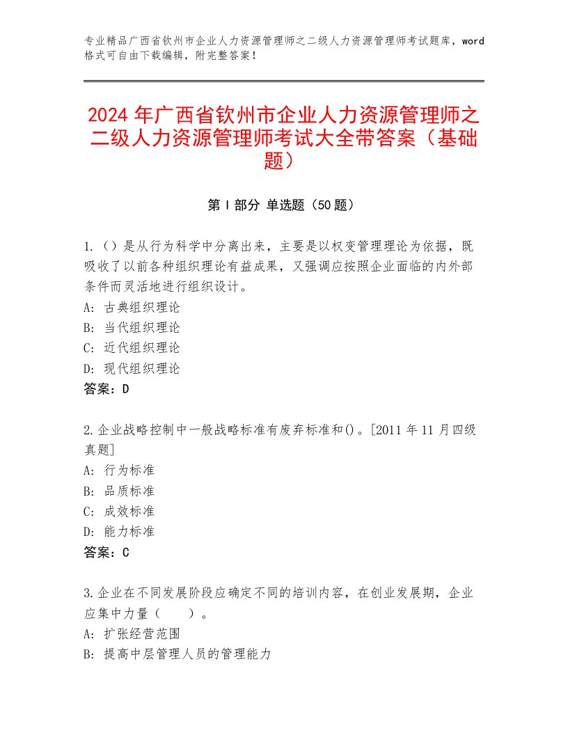 2024年广西省钦州市企业人力资源管理师之二级人力资源管理师考试大全带答案（基础题）