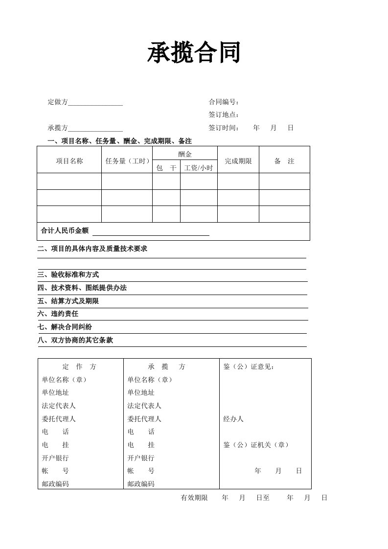 建筑资料-承揽合同2