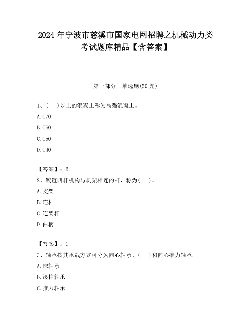 2024年宁波市慈溪市国家电网招聘之机械动力类考试题库精品【含答案】