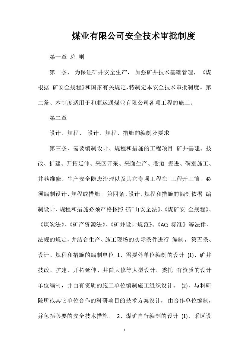 煤业有限公司安全技术审批制度