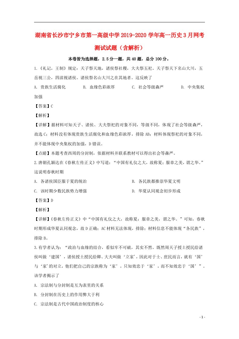 湖南省长沙市宁乡市第一高级中学2019_2020学年高一历史3月网考测试试题含解析