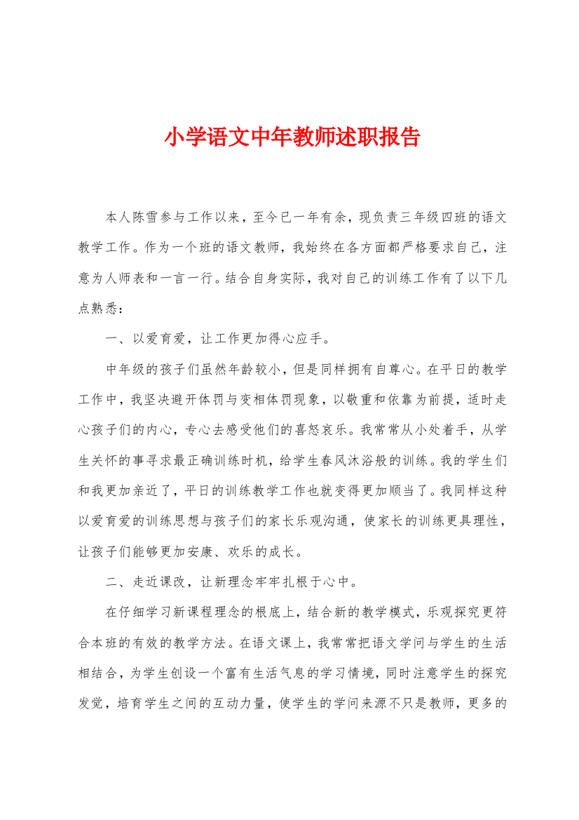 小学语文中年教师述职报告