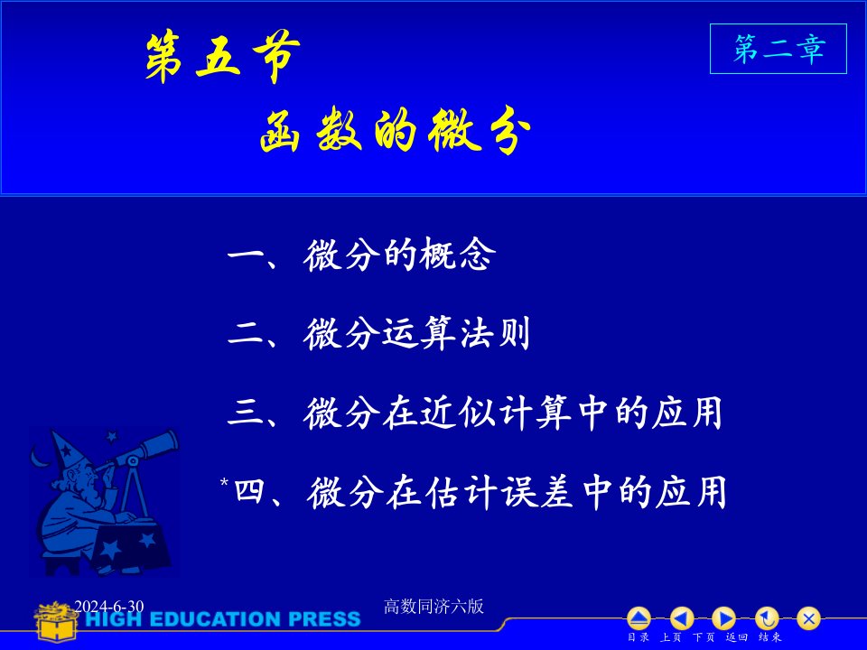 高数同济六版课件D25函数的微分