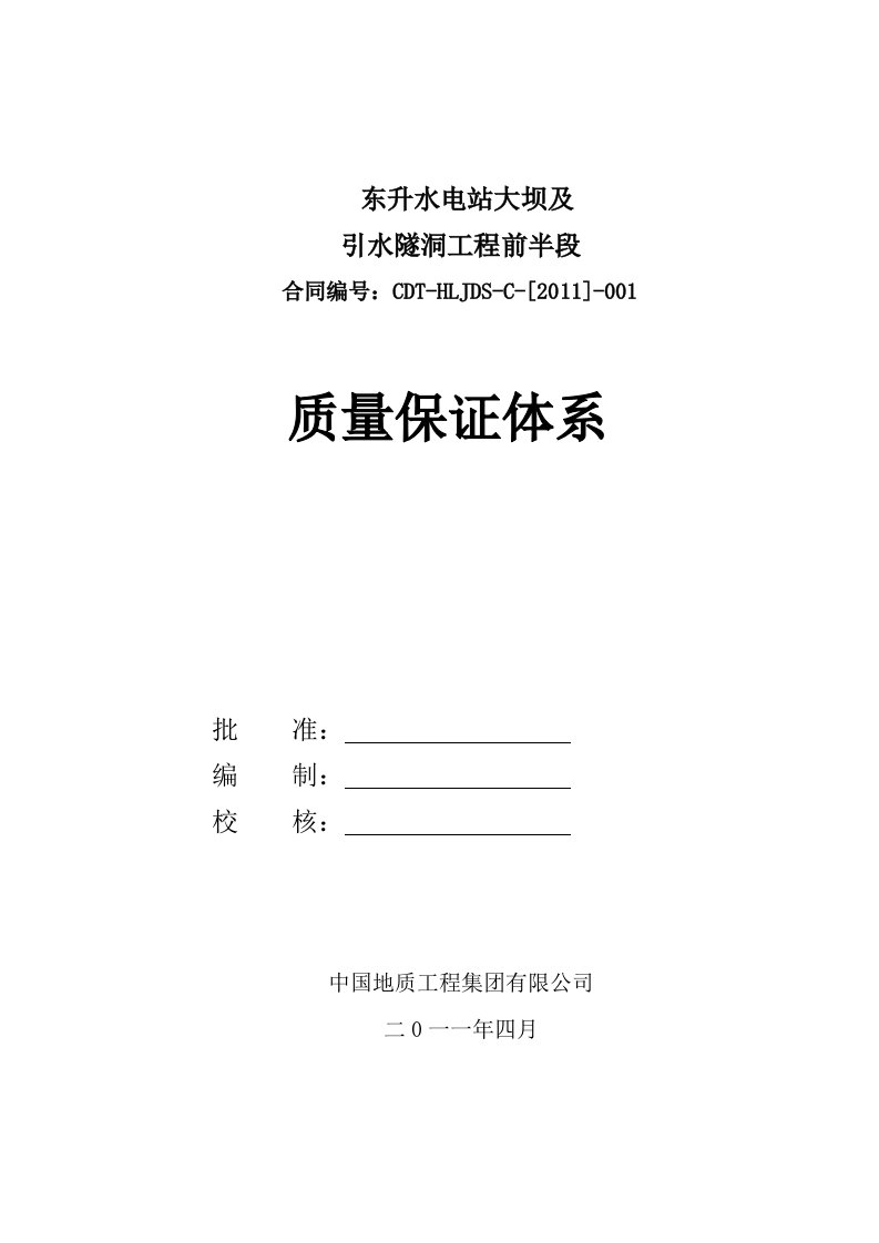 水电站大坝及引水隧洞工程前半段质量保证体系