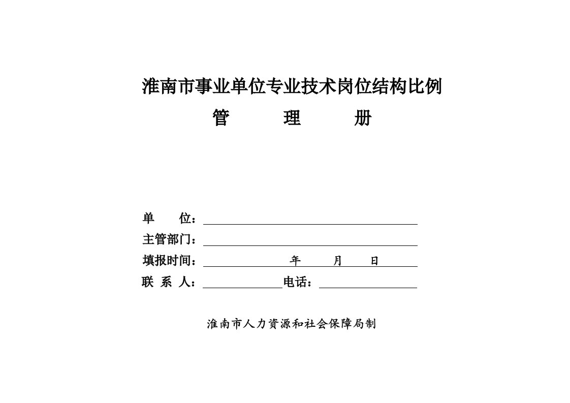 事业单位专业技术岗位结构比例管理册