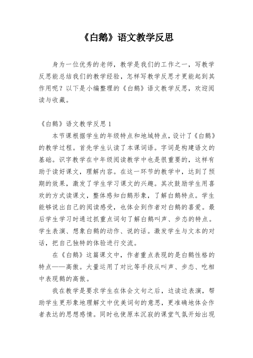 《白鹅》语文教学反思_2