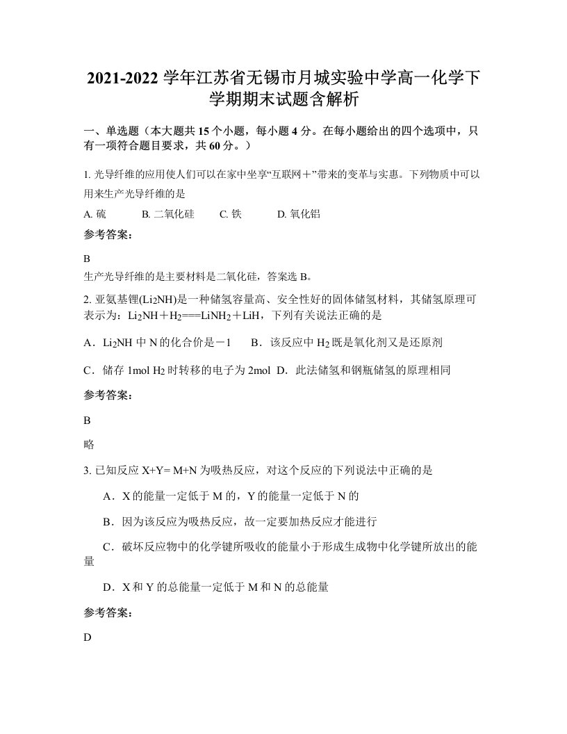 2021-2022学年江苏省无锡市月城实验中学高一化学下学期期末试题含解析