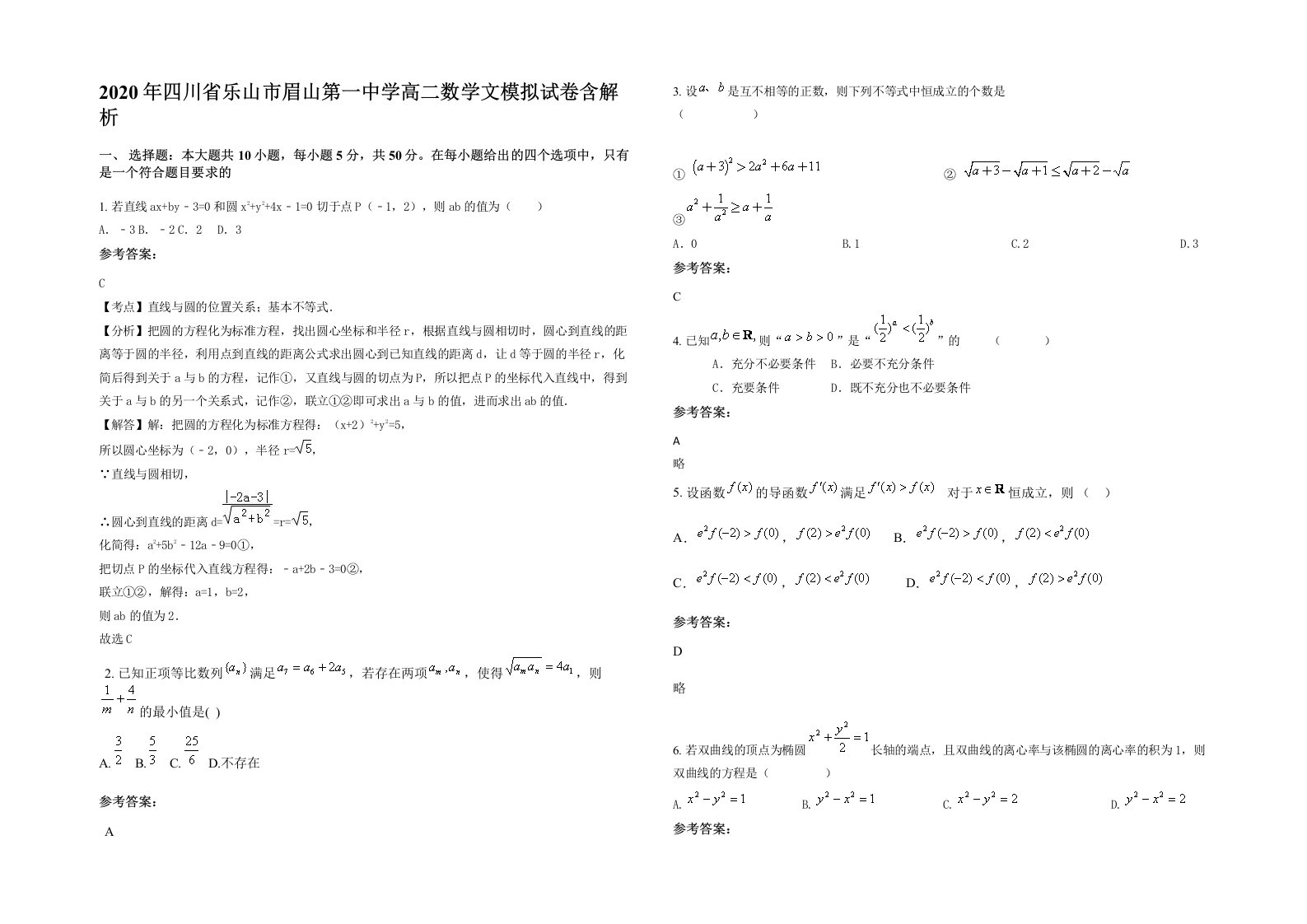 2020年四川省乐山市眉山第一中学高二数学文模拟试卷含解析