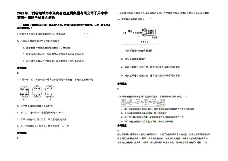 2021年山西省运城市中条山有色金属集团有限公司子弟中学高三生物联考试卷含解析