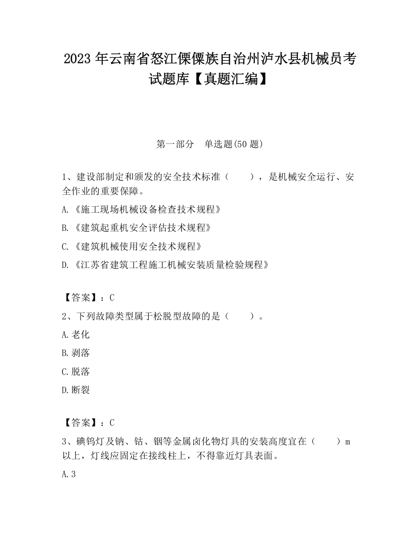 2023年云南省怒江傈僳族自治州泸水县机械员考试题库【真题汇编】