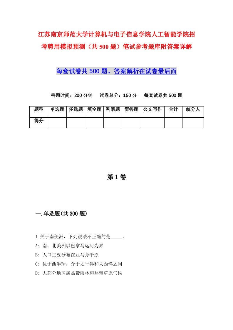 江苏南京师范大学计算机与电子信息学院人工智能学院招考聘用模拟预测共500题笔试参考题库附答案详解