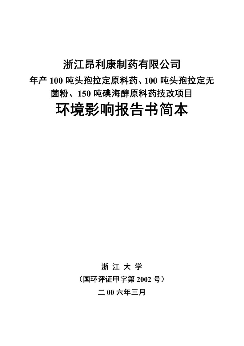 [能源行业]年产100吨头孢拉定原料药、100吨头孢拉定无菌粉、150吨碘海醇原料药技改项目环境影响报告书简本(doc