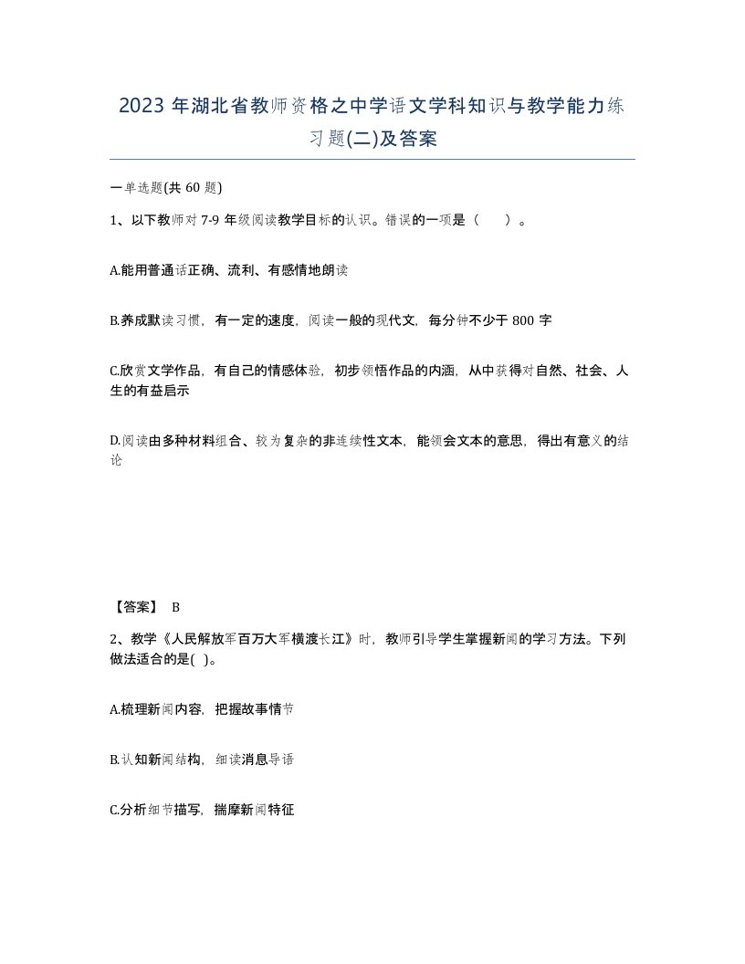 2023年湖北省教师资格之中学语文学科知识与教学能力练习题二及答案