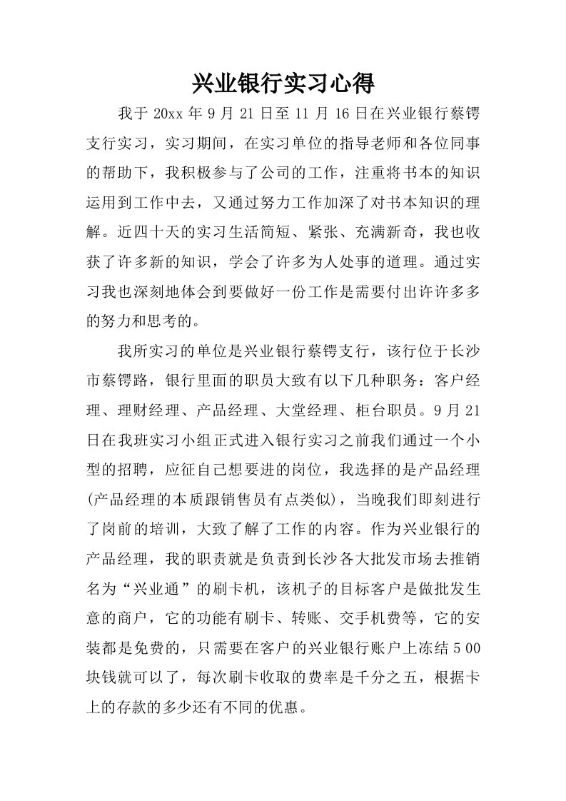 兴业银行实习心得.doc