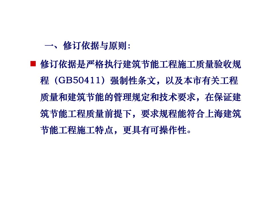 建筑节能工程施工质量验收规程培训课件