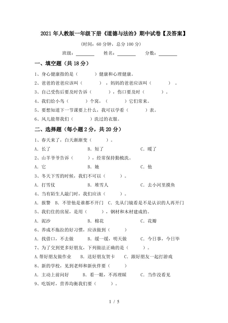 2021年人教版一年级下册道德与法治期中试卷及答案