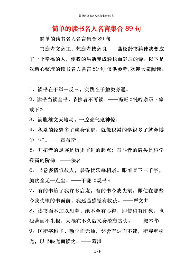 精编简单的读书名人名言集合89句