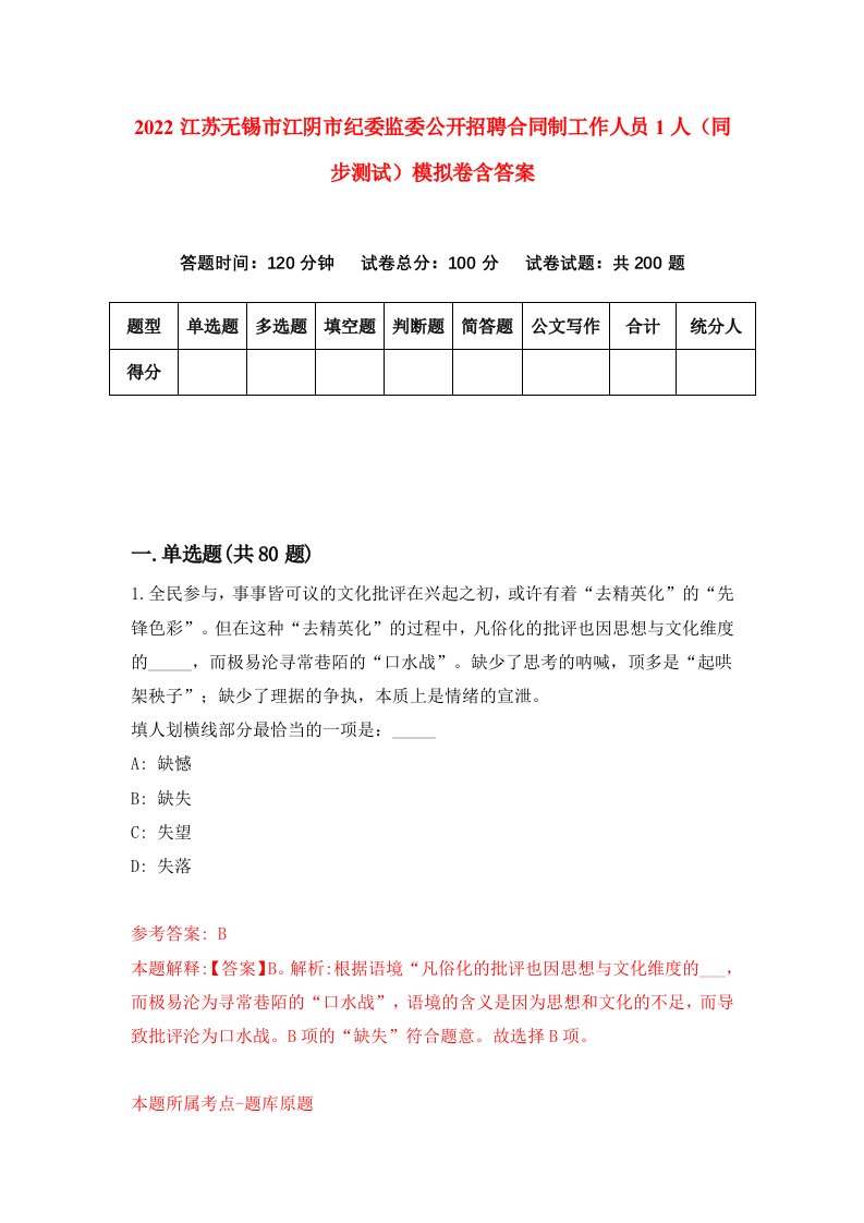 2022江苏无锡市江阴市纪委监委公开招聘合同制工作人员1人同步测试模拟卷含答案8