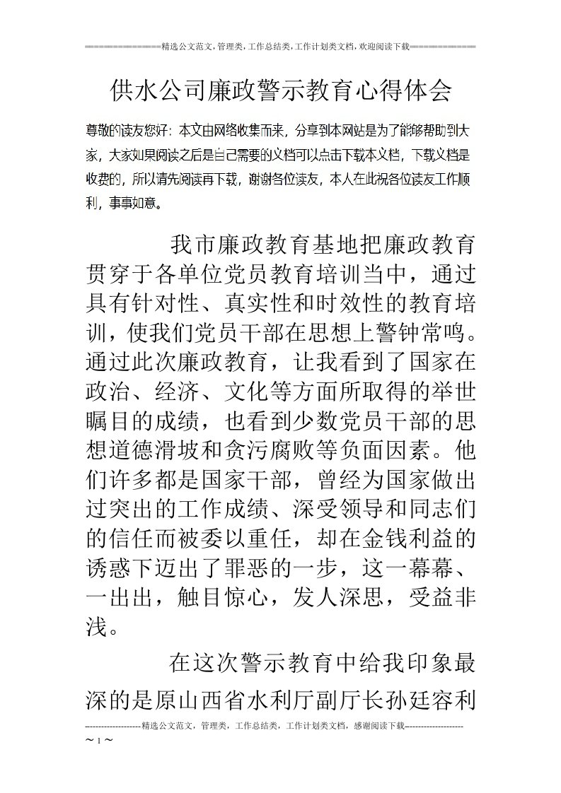 供水公司廉政警示教育心得体会