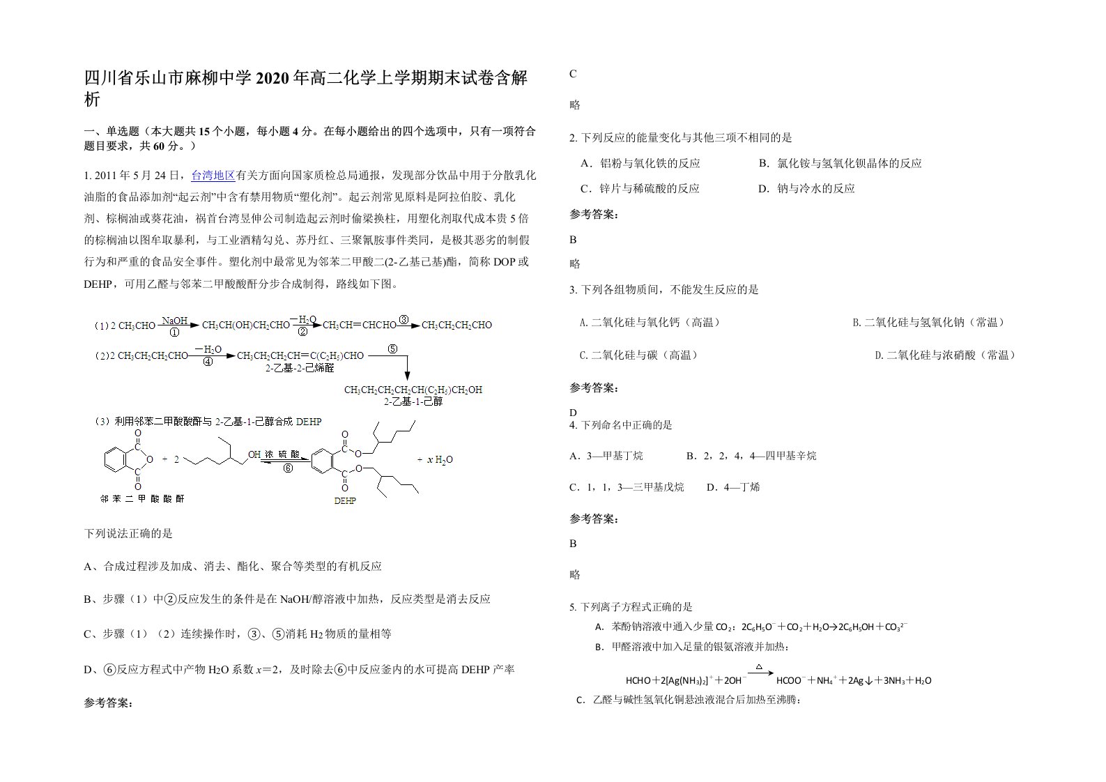 四川省乐山市麻柳中学2020年高二化学上学期期末试卷含解析