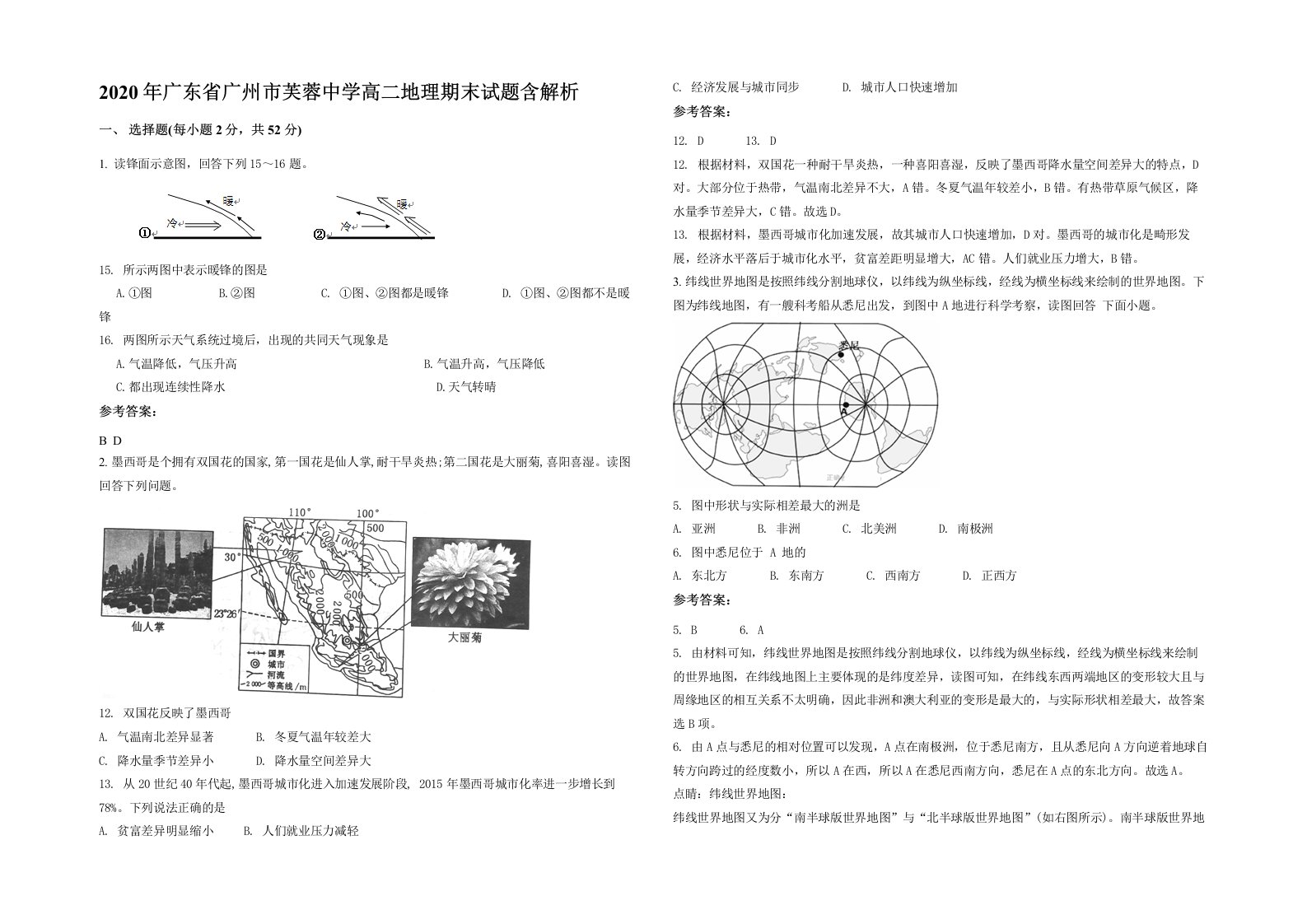 2020年广东省广州市芙蓉中学高二地理期末试题含解析