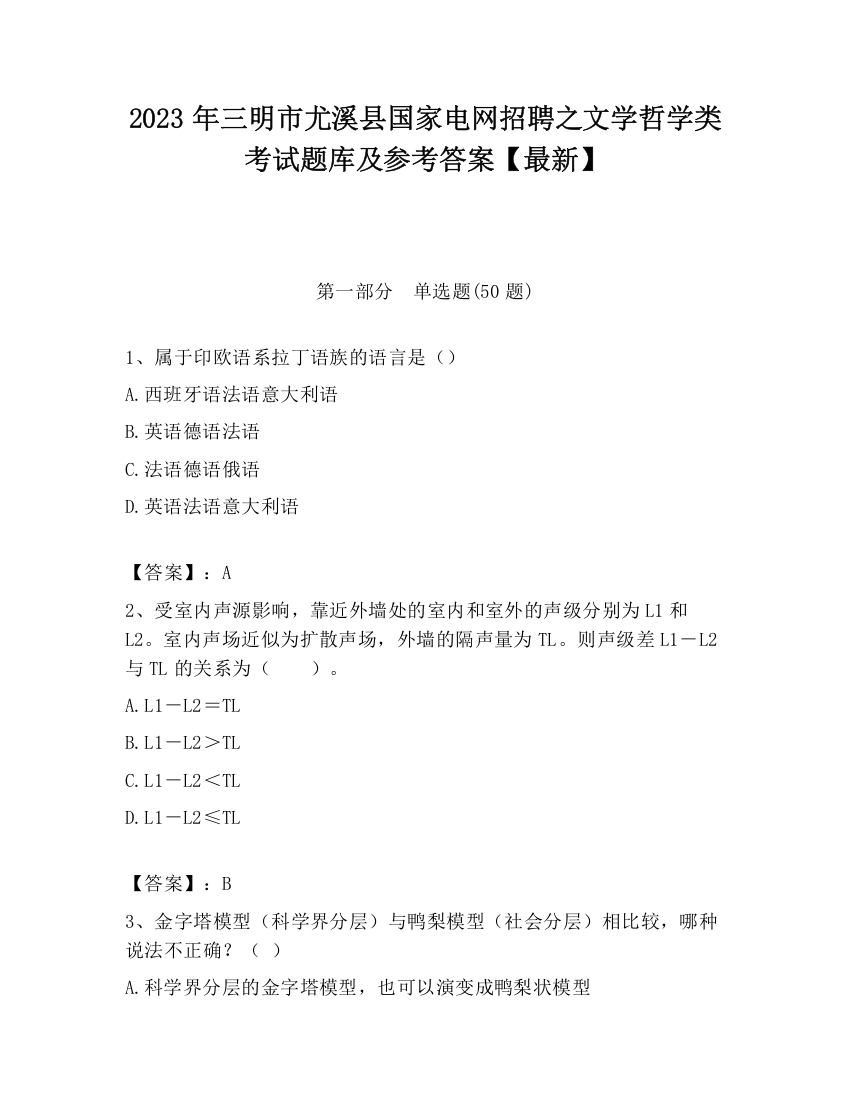 2023年三明市尤溪县国家电网招聘之文学哲学类考试题库及参考答案【最新】