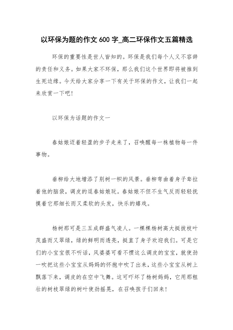 以环保为题的作文600字_高二环保作文五篇精选