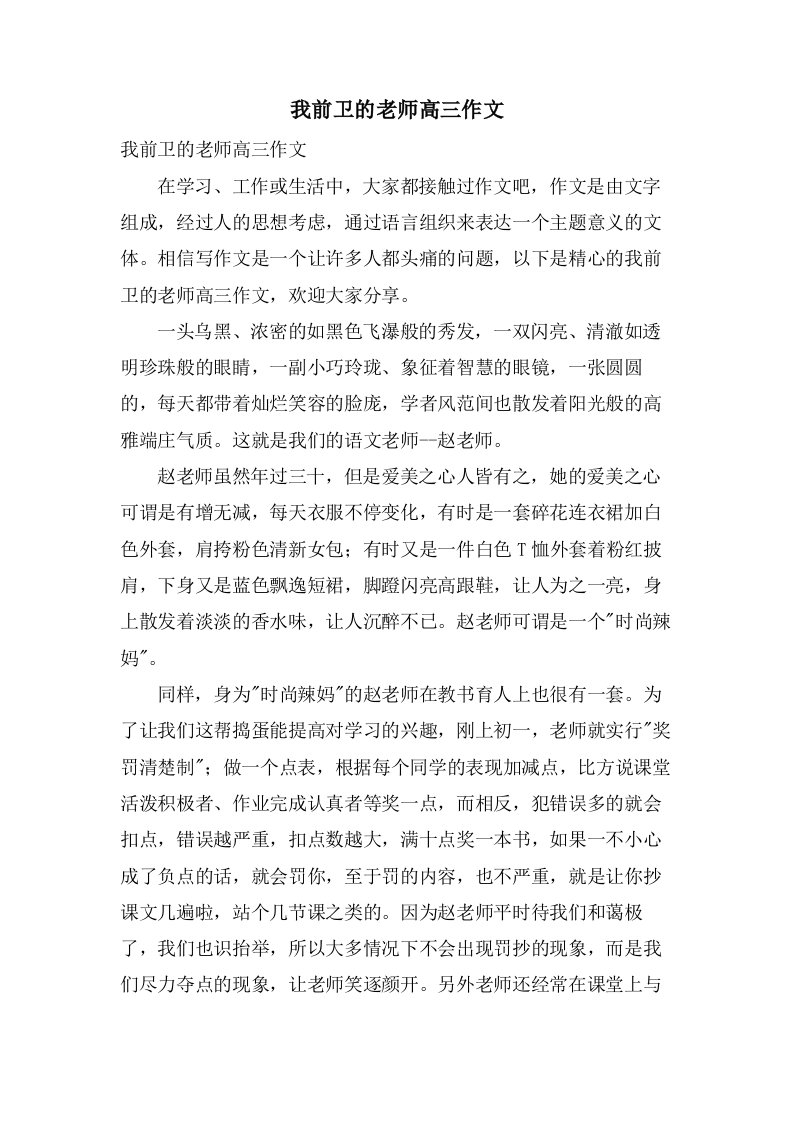 我前卫的老师高三作文