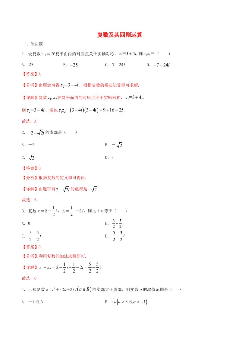 2021年高一数学暑假作业复数及其四则运算含解析沪教版