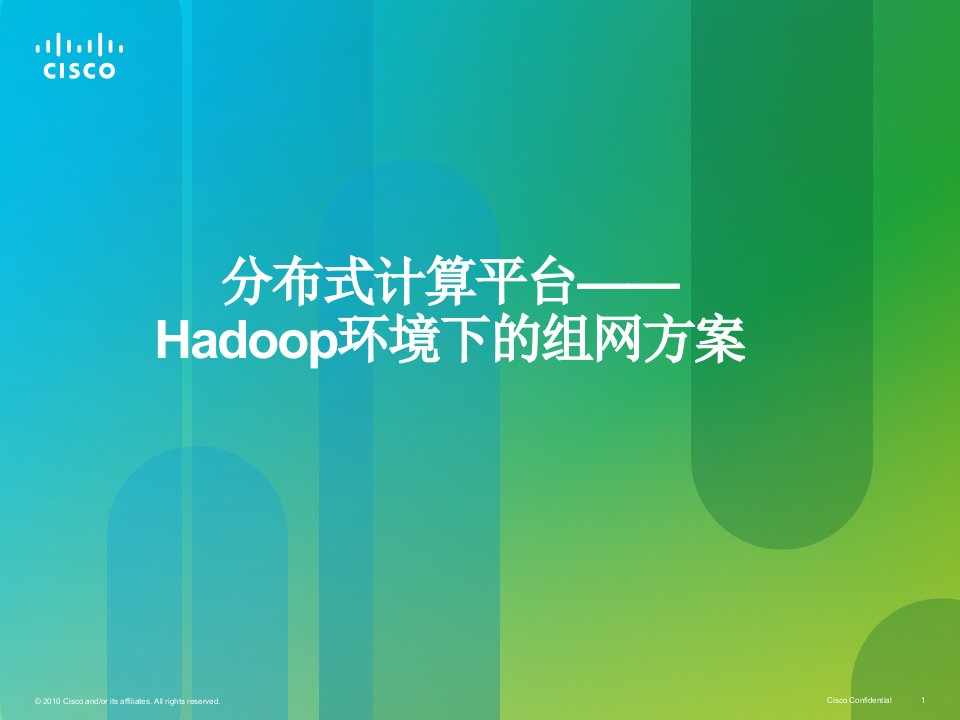 分布式计算平台Hadoop环境下的组网方案