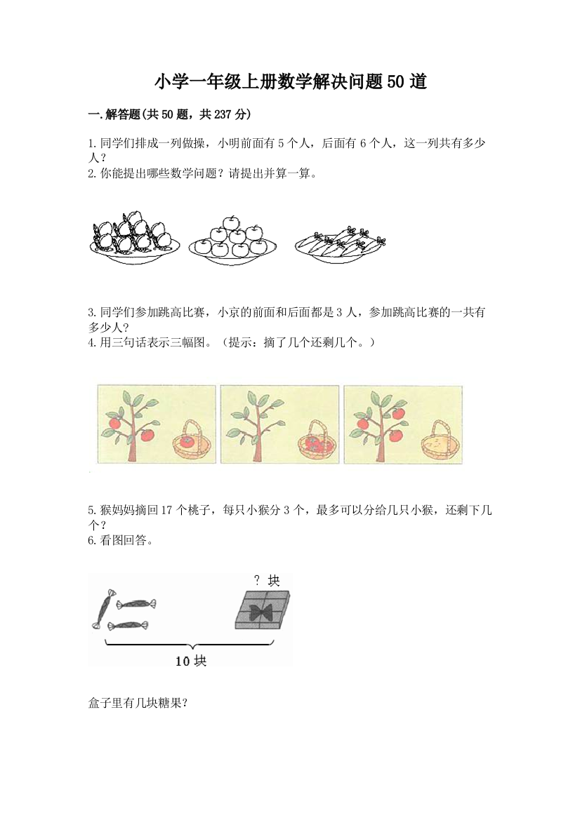 小学一年级上册数学解决问题50道附完整答案(精品)