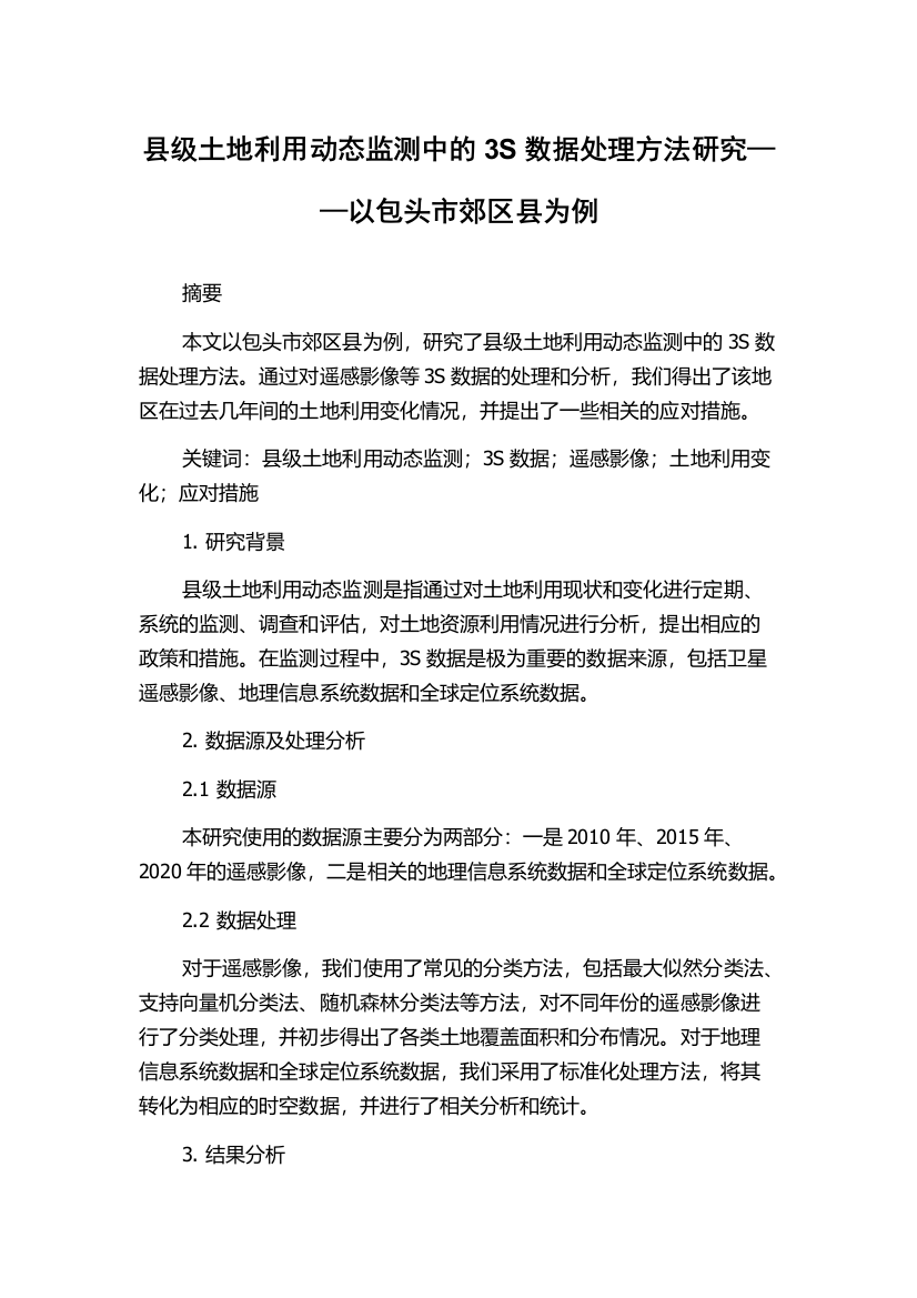 县级土地利用动态监测中的3S数据处理方法研究——以包头市郊区县为例